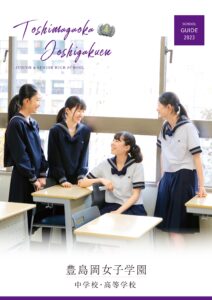 学校案内資料 豊島岡女子学園 中学校 高等学校